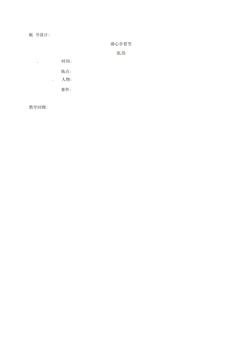 七年级语文下册 第19课《湖心亭看雪》教案 长春版-长春版初中七年级下册语文教案_第3页