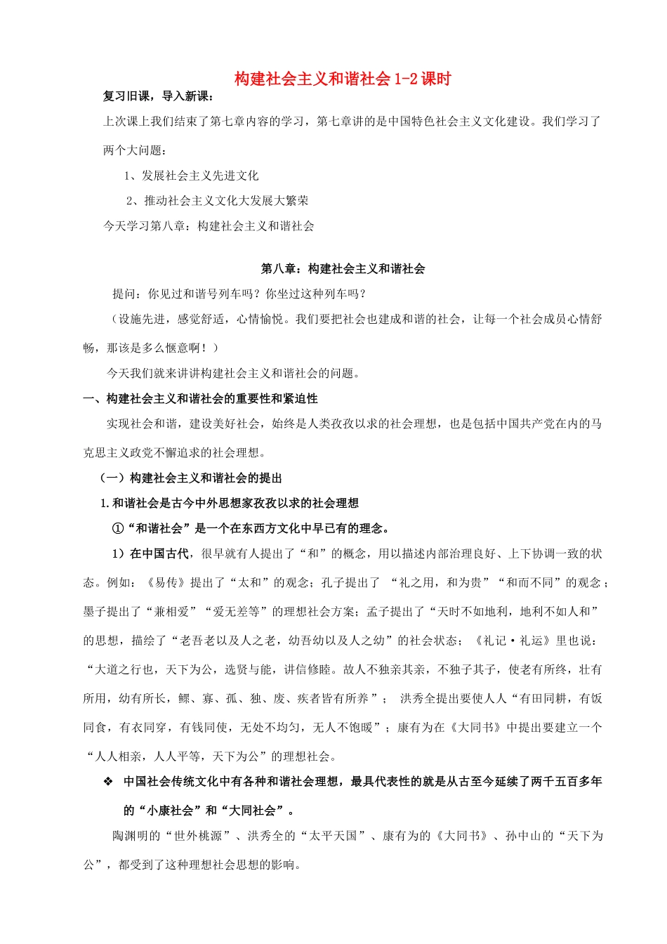 九年级政治 构建社会主义和谐社会教案 粤教版_第1页
