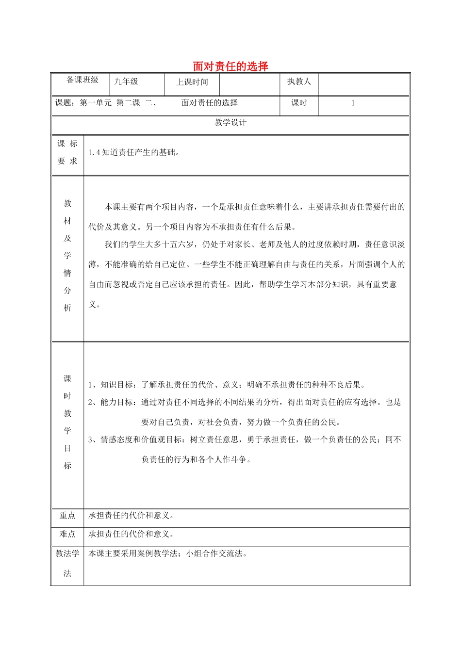九年级政治全册 第一单元 在社会生活中承担责任 第2课 在承担责任中成长 第二框 面对责任的选择教案 鲁教版-鲁教版初中九年级全册政治教案_第1页