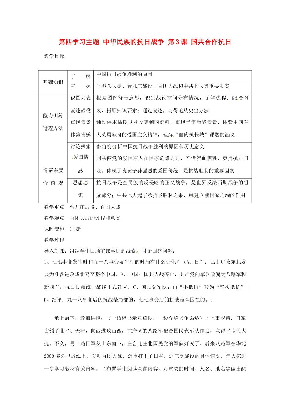 四川省宜宾县复龙初级中学八年级历史上册 第四学习主题 中华民族的抗日战争 第3课 国共合作抗日教案 川教版_第1页