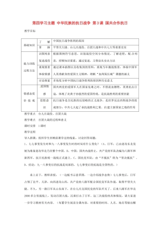 四川省宜宾县复龙初级中学八年级历史上册 第四学习主题 中华民族的抗日战争 第3课 国共合作抗日教案 川教版