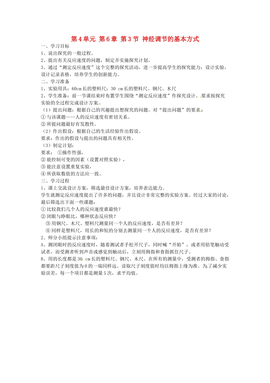 江苏省泰州市永安初级中学七年级生物下册 第4单元 第6章 第3节 神经调节的基本方式（第2课时）导学案 （新版）新人教版_第1页