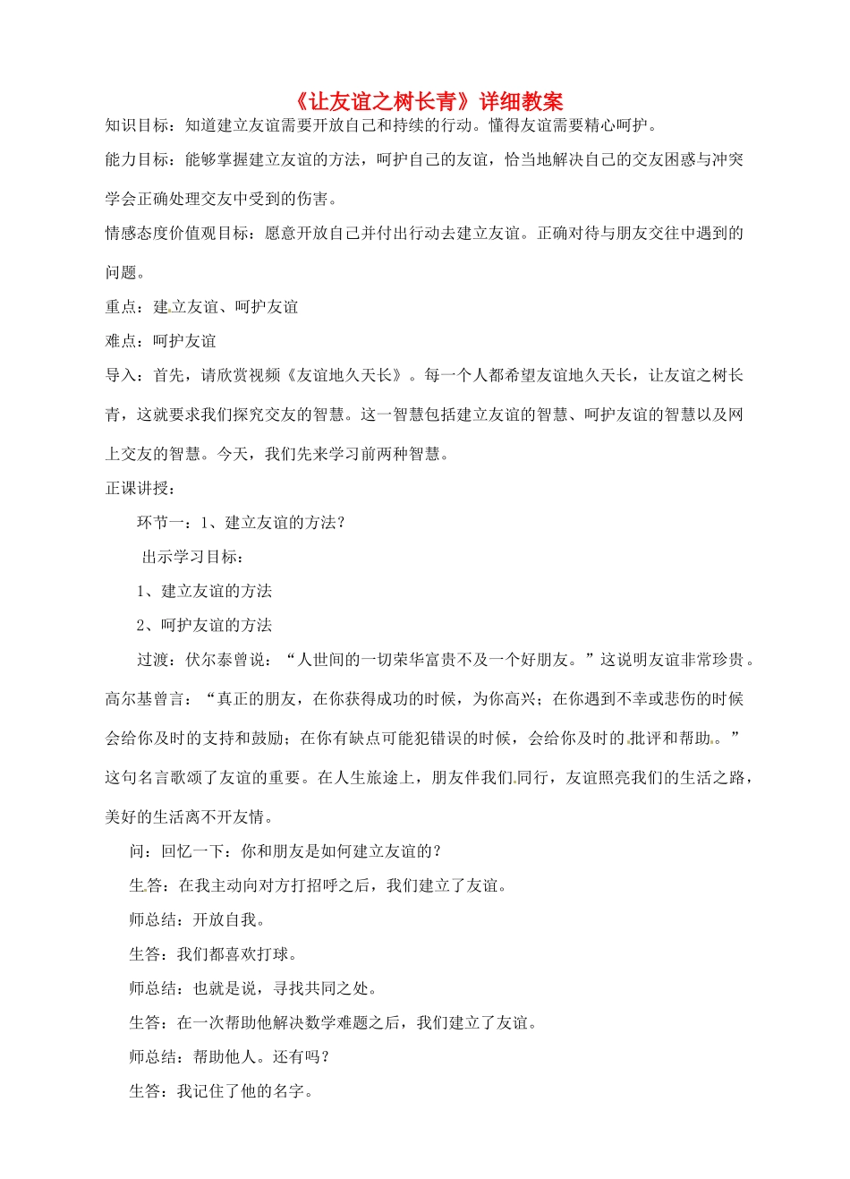 湖南省耒阳市七年级道德与法治上册 第二单元 友谊的天空 第五课 交友的智慧 第一框 让友谊之树长青教案 新人教版-新人教版初中七年级上册政治教案_第1页