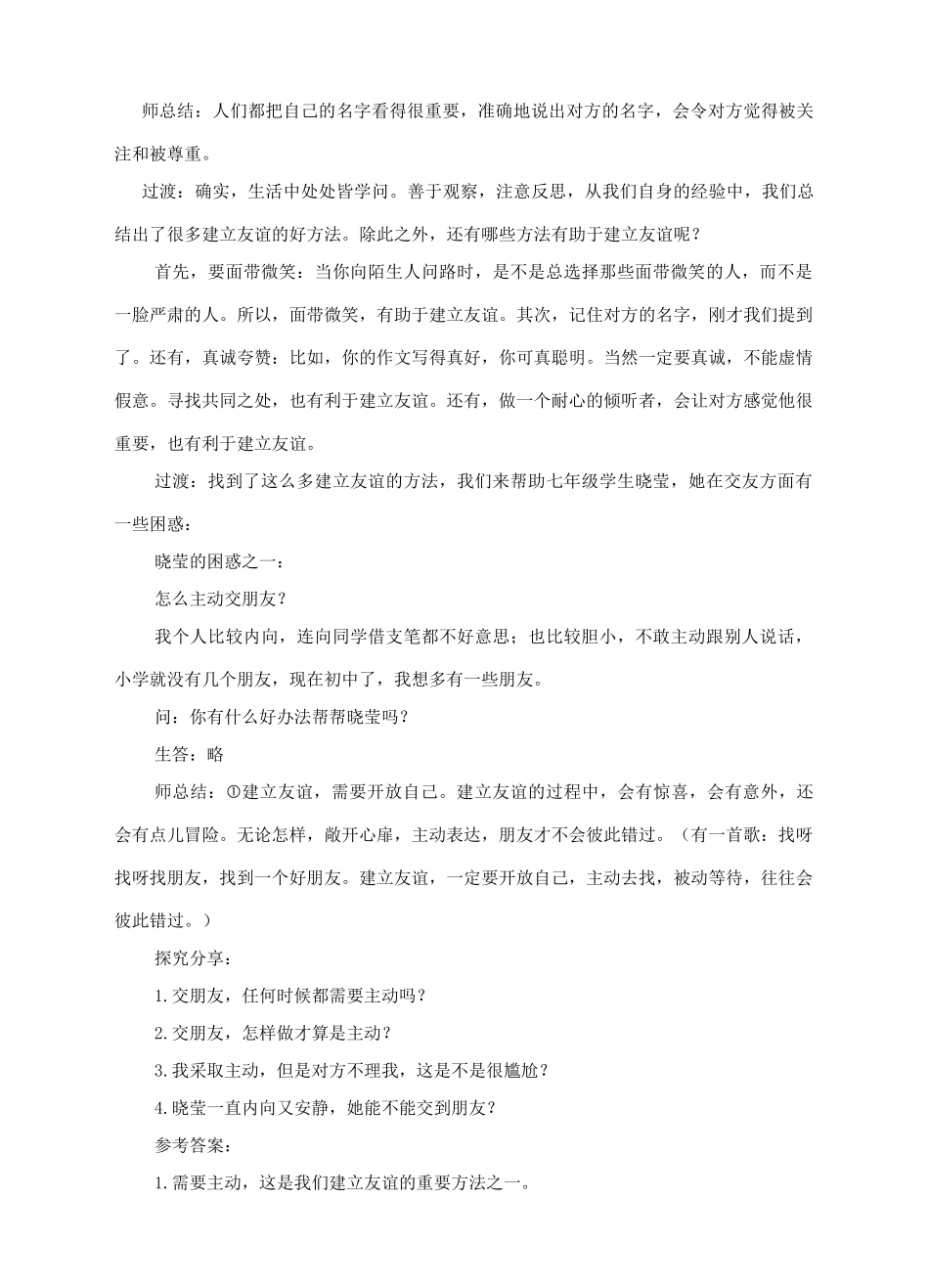 湖南省耒阳市七年级道德与法治上册 第二单元 友谊的天空 第五课 交友的智慧 第一框 让友谊之树长青教案 新人教版-新人教版初中七年级上册政治教案_第2页