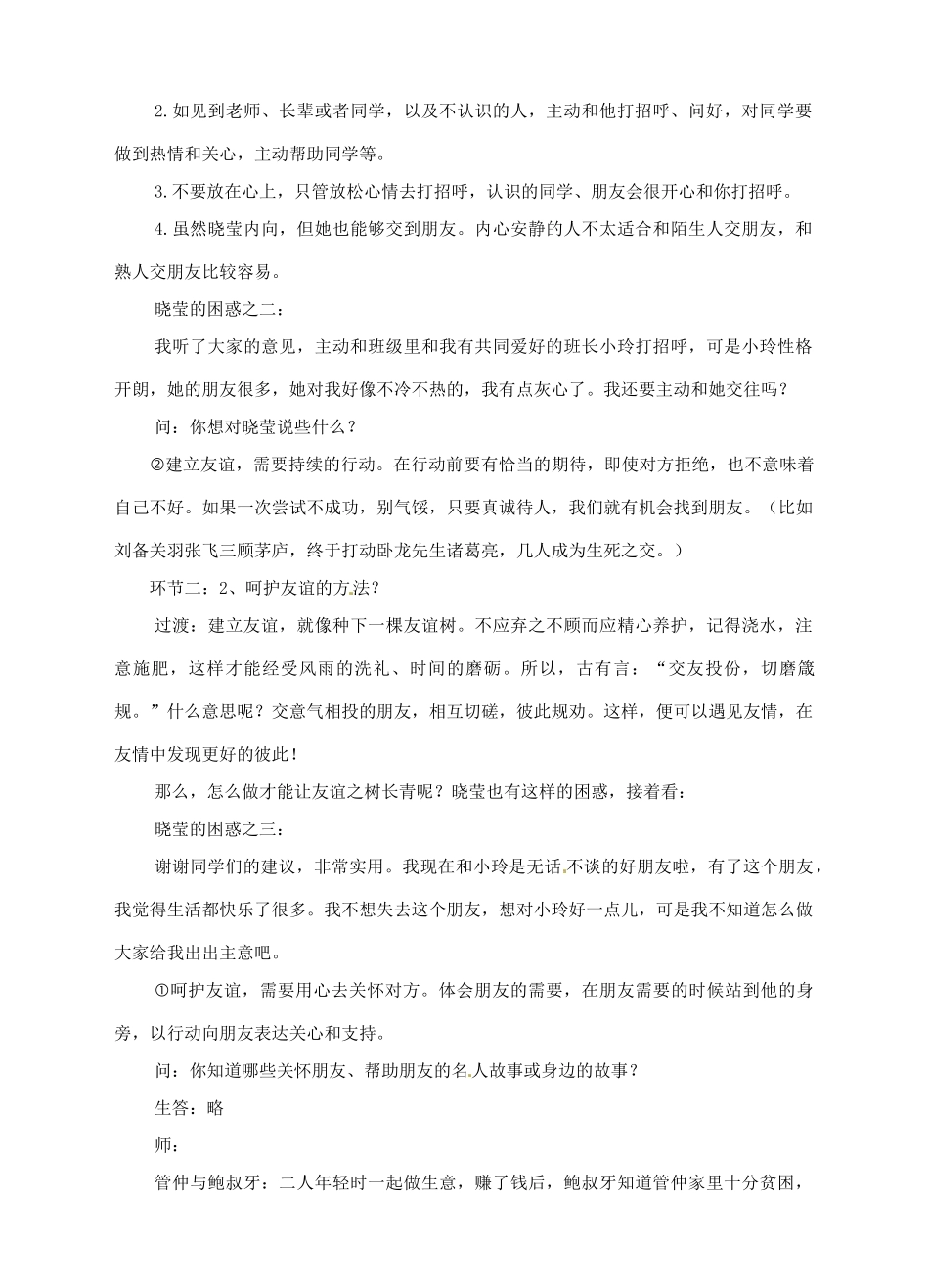 湖南省耒阳市七年级道德与法治上册 第二单元 友谊的天空 第五课 交友的智慧 第一框 让友谊之树长青教案 新人教版-新人教版初中七年级上册政治教案_第3页