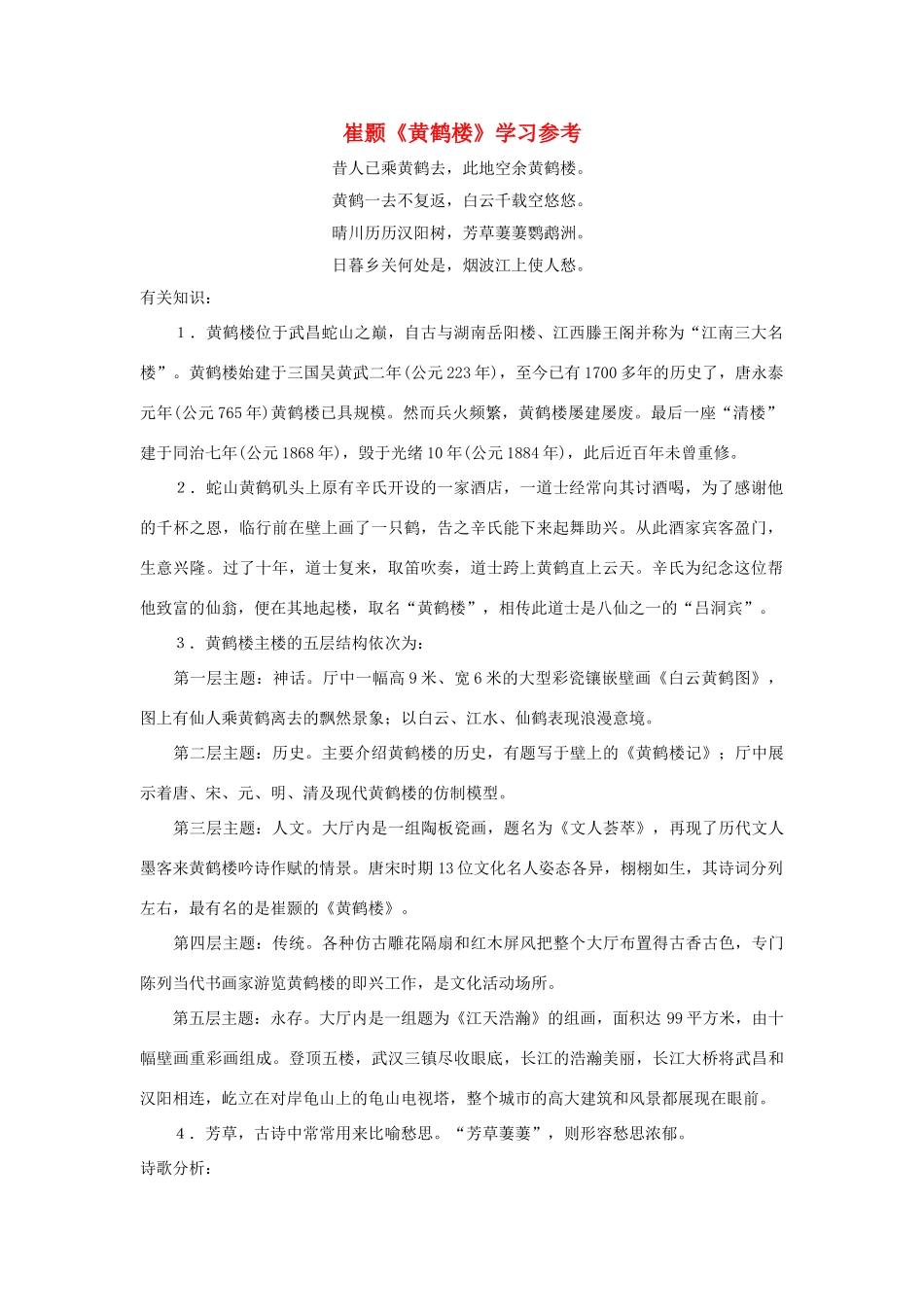 七年级语文下册：第19课《黄鹤楼》学习参考（沪教版）_第1页
