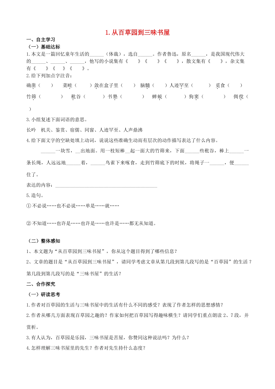 山西省阳泉市七年级语文下册 1《从百草园到三味书屋》学案（答案不全）（新版）新人教版-（新版）新人教版初中七年级下册语文学案_第1页