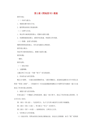 七年级语文上册 第2课《雪地贺卡》教案 北师大版 