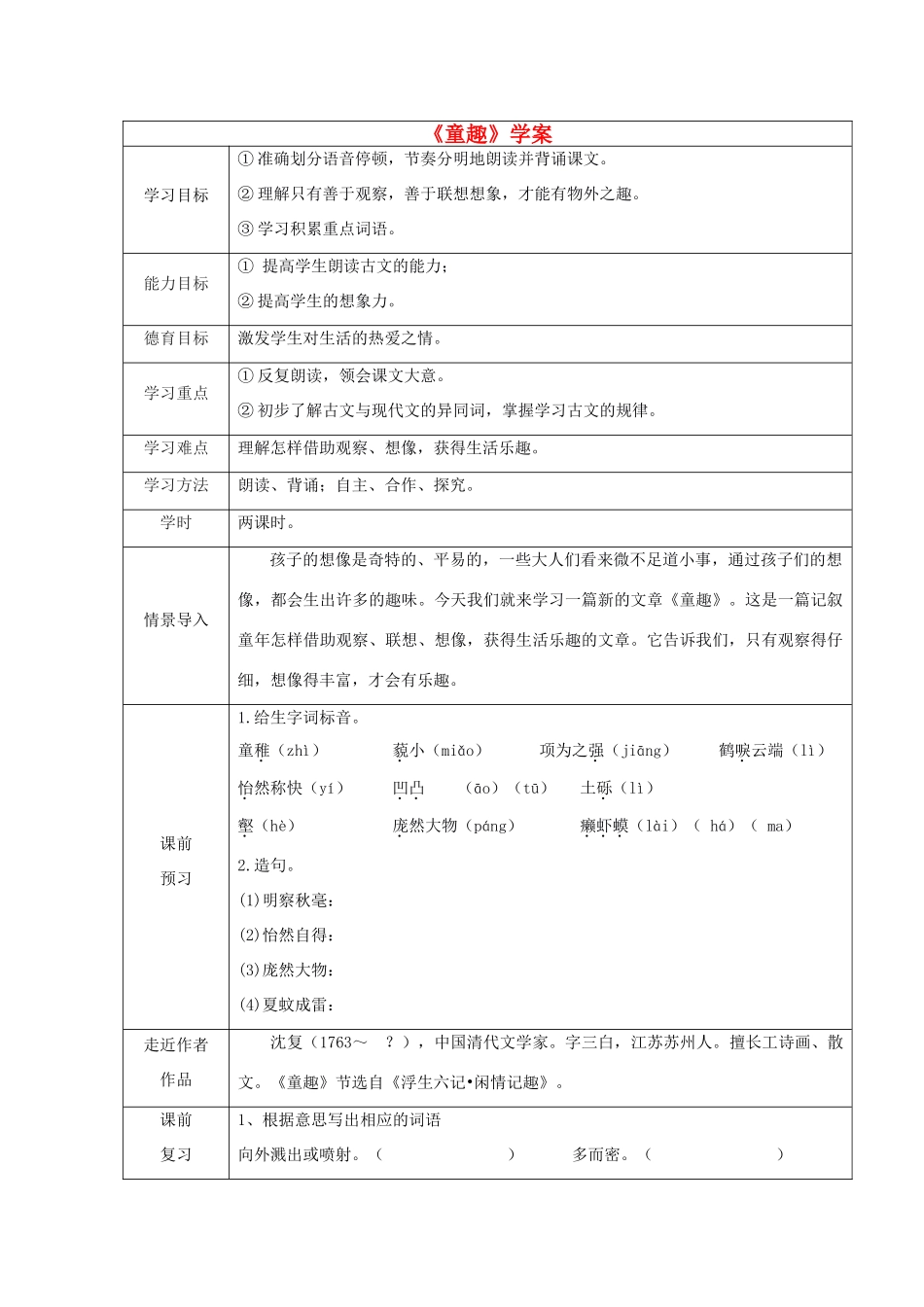 江西省萍乡市第四中学七年级语文上册 5《童趣》学案2 人教新课标版_第1页
