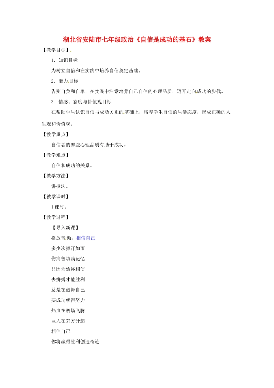 湖北省安陆市七年级政治《自信是成功的基石》教案_第1页