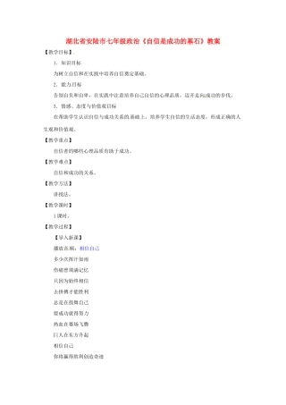 湖北省安陆市七年级政治《自信是成功的基石》教案