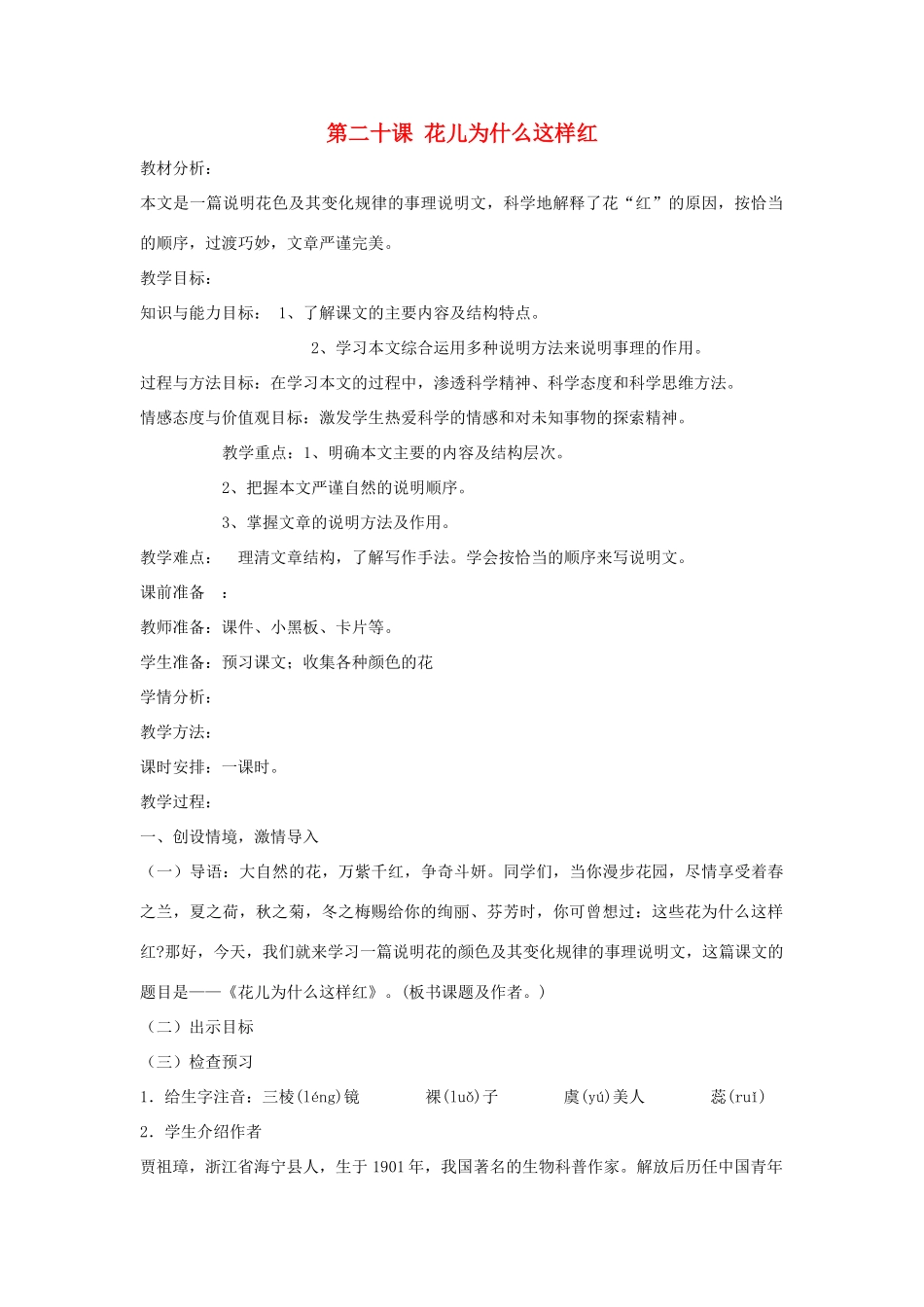 七年级语文下册 第20课 花儿为什么这样红教案 鲁教版-鲁教版初中七年级下册语文教案_第1页