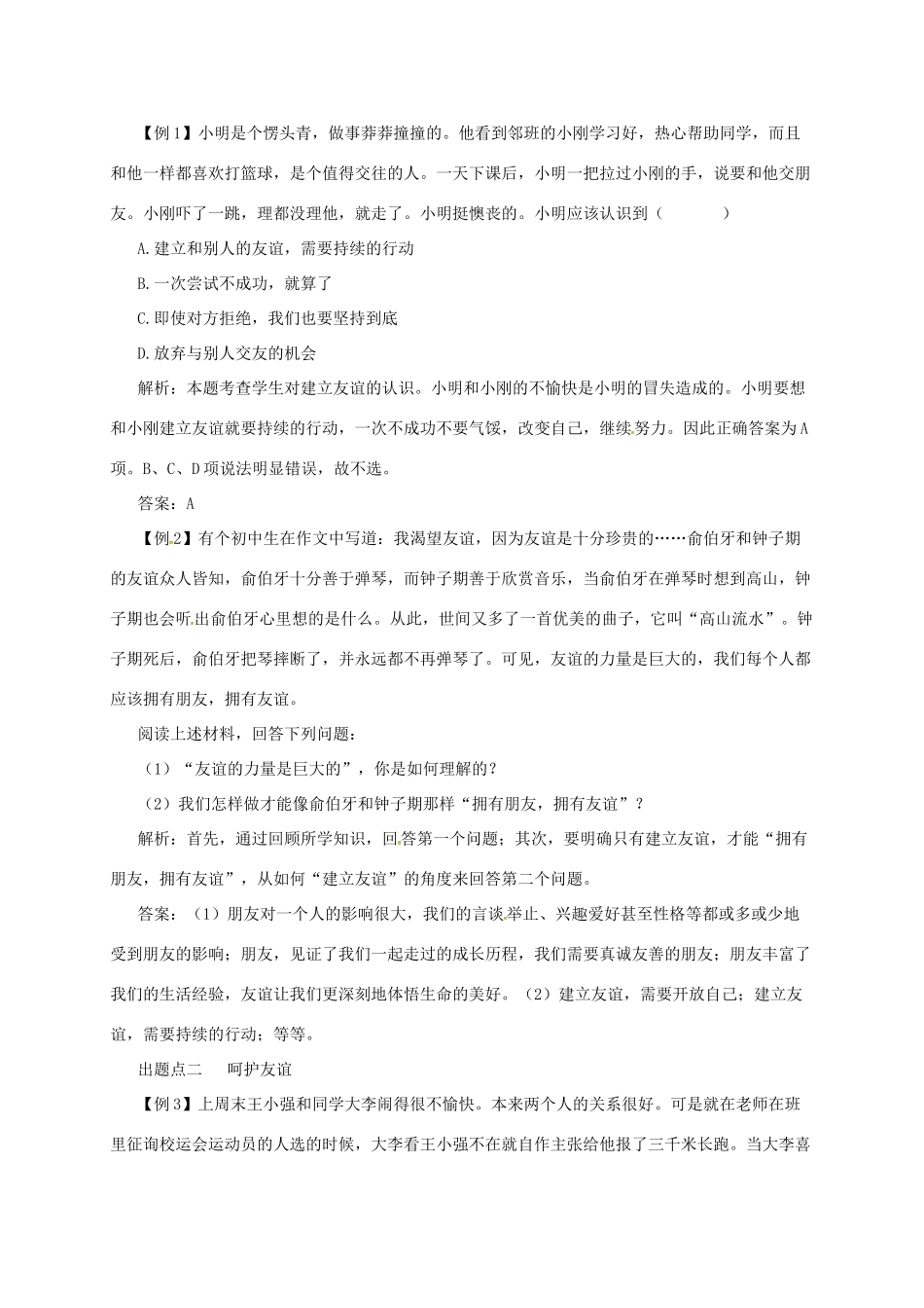 七年级道德与法治上册 第二单元 友谊的天空 第五课 交友的智慧 第1框 让友谊之树常青备课资料 新人教版-新人教版初中七年级上册政治教案_第2页