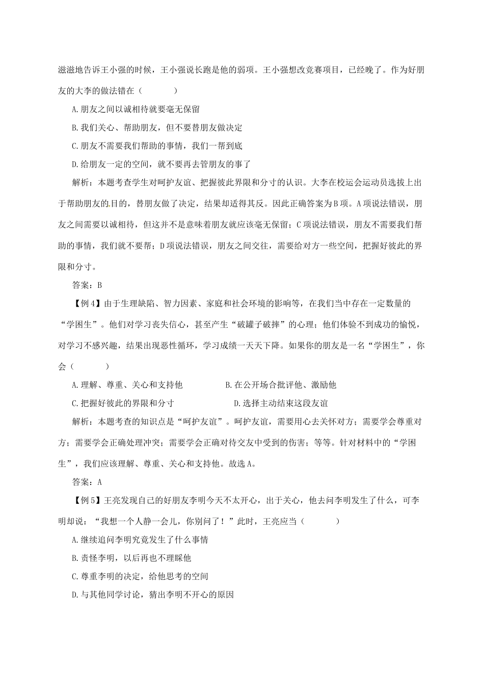 七年级道德与法治上册 第二单元 友谊的天空 第五课 交友的智慧 第1框 让友谊之树常青备课资料 新人教版-新人教版初中七年级上册政治教案_第3页