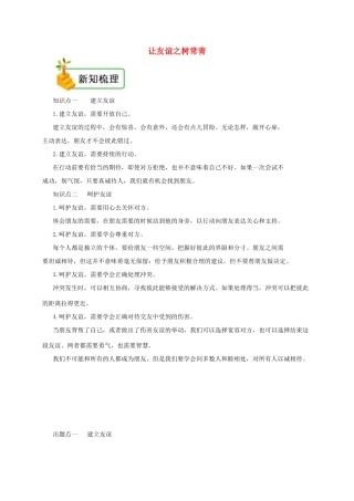 七年级道德与法治上册 第二单元 友谊的天空 第五课 交友的智慧 第1框 让友谊之树常青备课资料 新人教版-新人教版初中七年级上册政治教案