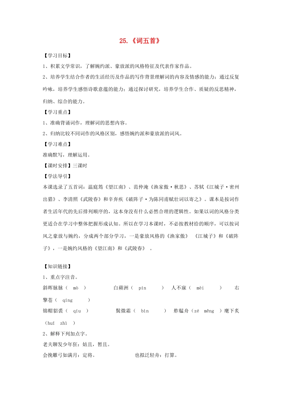 九年级语文上册 25 词五首学案（无答案） 新人教版_第1页