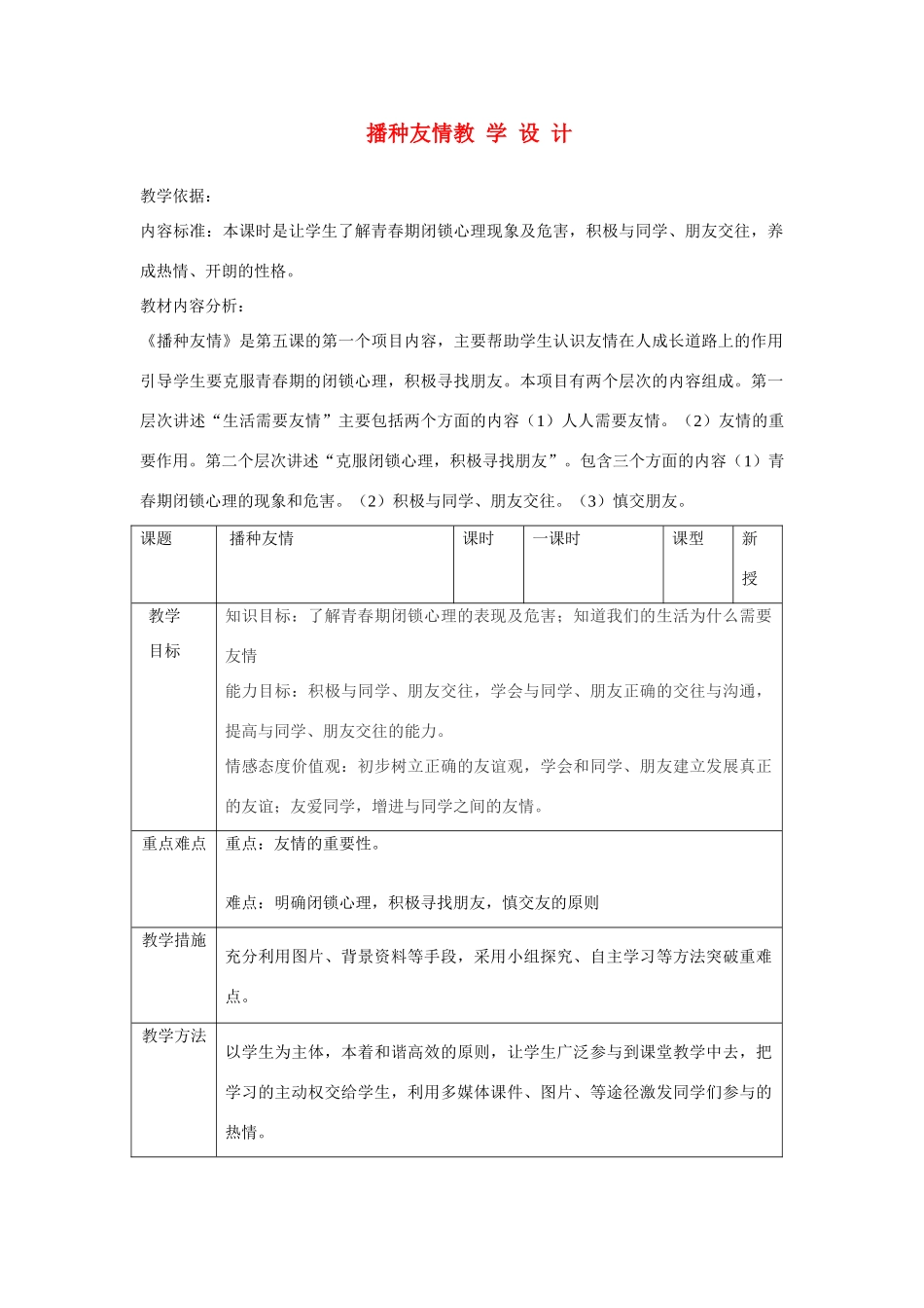 七年级思品 播种友情教学设计 鲁教版_第1页