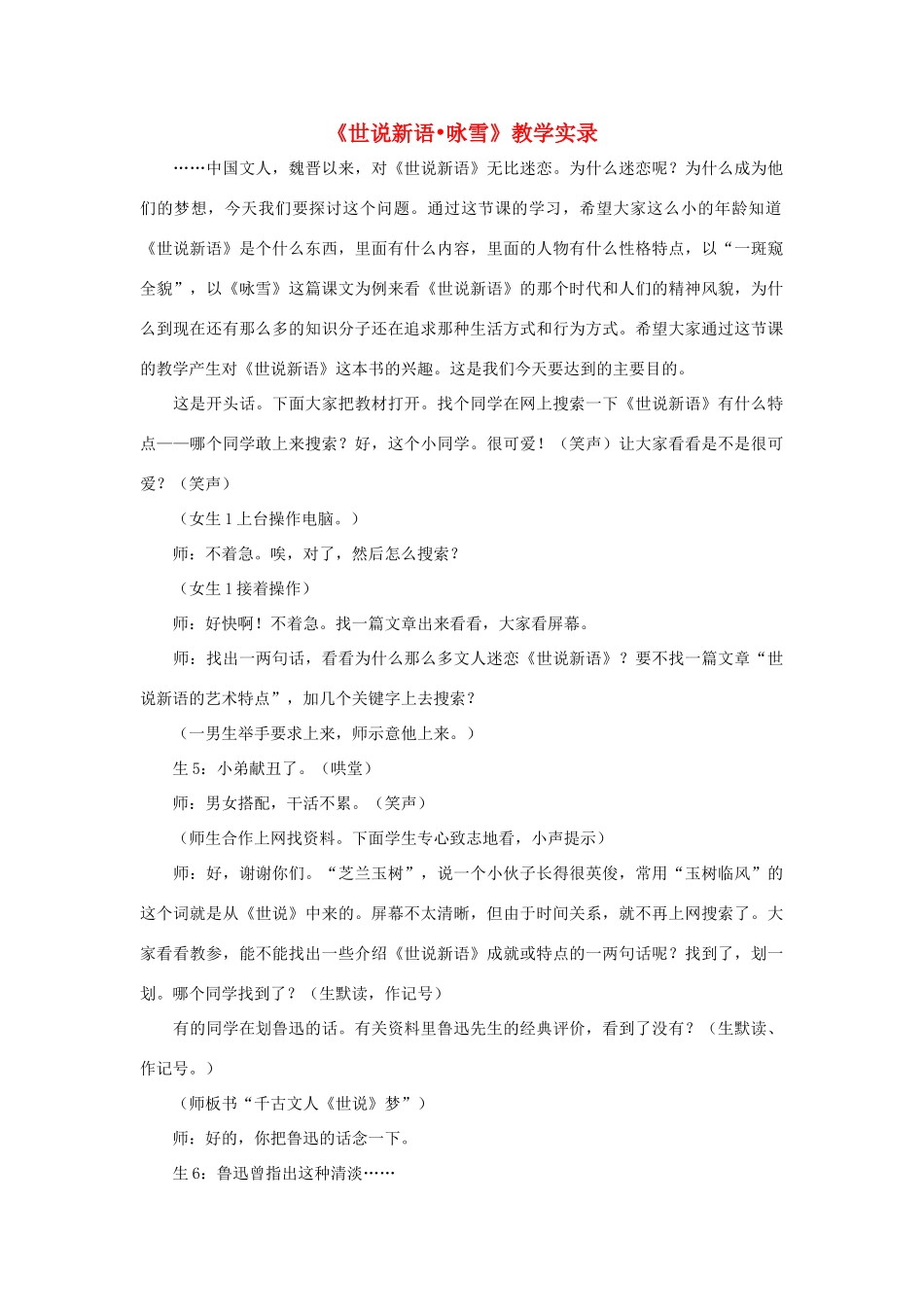 七年级语文上册 第25课《世说新语》三则之咏雪教案 鄂教版_第1页