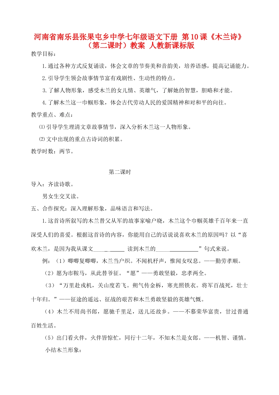 河南省南乐县张果屯乡中学七年级语文下册 第10课《木兰诗》（第二课时）教案 人教新课标版_第1页