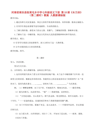 河南省南乐县张果屯乡中学七年级语文下册 第10课《木兰诗》（第二课时）教案 人教新课标版
