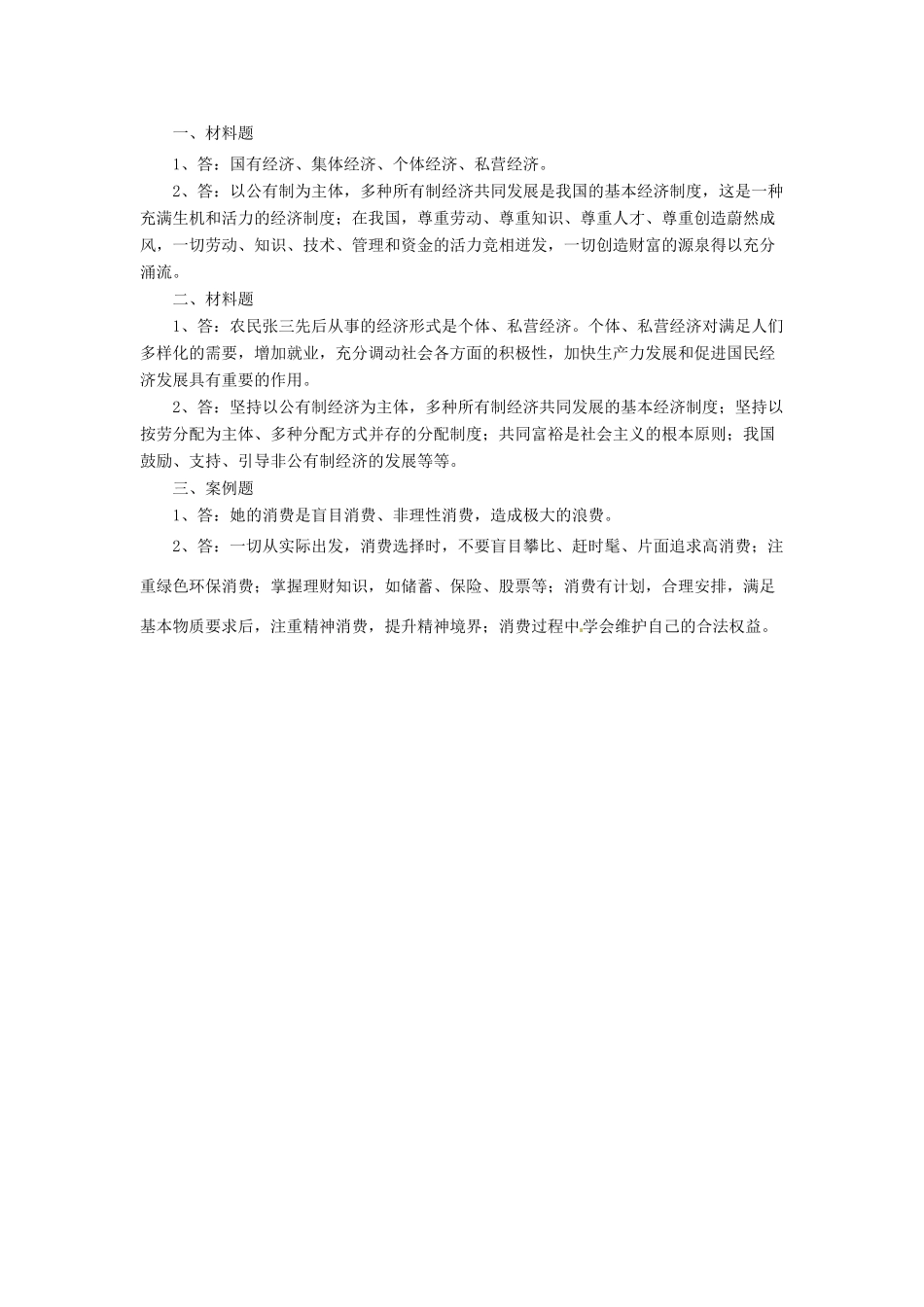 九年级政治全册 第2课 了解经济生活习题1 北师大版_第2页
