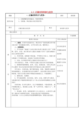 江苏省新沂市第二中学九年级政治全册 4.3 正确对待和参与竞争教案 苏教版