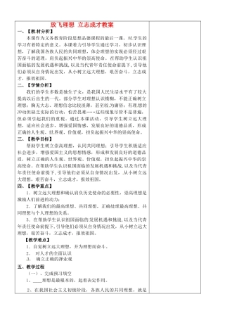 江苏省苏州张家港市七年级政治上册 放飞理想 立志成才教案 新人教版