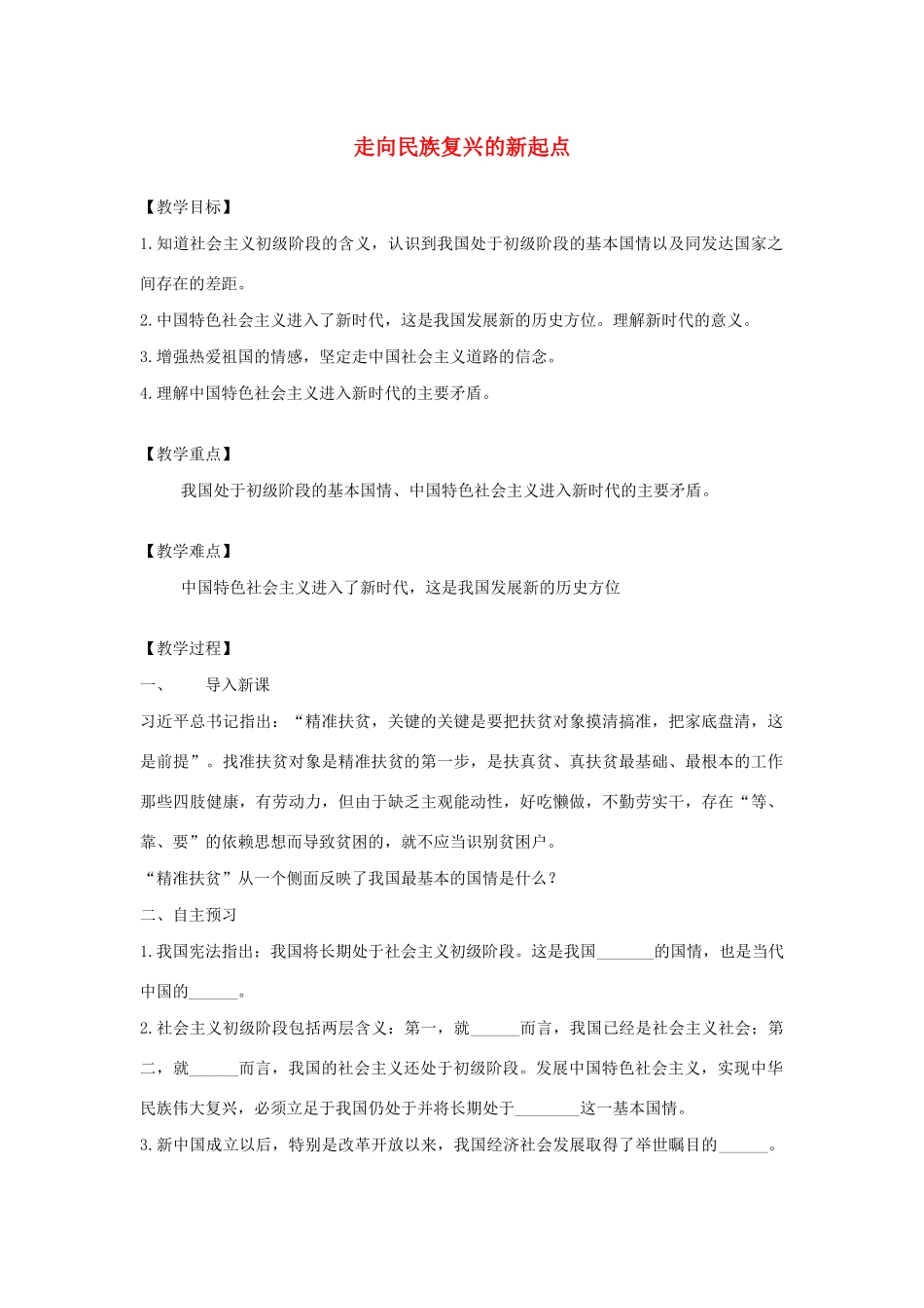 九年级道德与法治下册 第二单元 复兴之路 第四课 我们的中国梦 第2框 走向民族复兴的新起点教案 人民版-人民版初中九年级下册政治教案_第1页