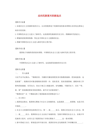 九年级道德与法治下册 第二单元 复兴之路 第四课 我们的中国梦 第2框 走向民族复兴的新起点教案 人民版-人民版初中九年级下册政治教案