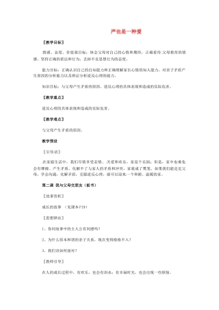 江苏省南京市金陵中学河西分校八年级政治上册 第二课 第一框 严也是一种爱教案 新人教版