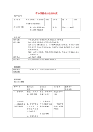 九年级政治全册 3.3 有中国特色的政治制度教案 人民版-人民版初中九年级全册政治教案