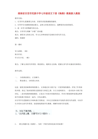 湖南省吉首市民族中学七年级语文下册《海燕》教案 新人教版