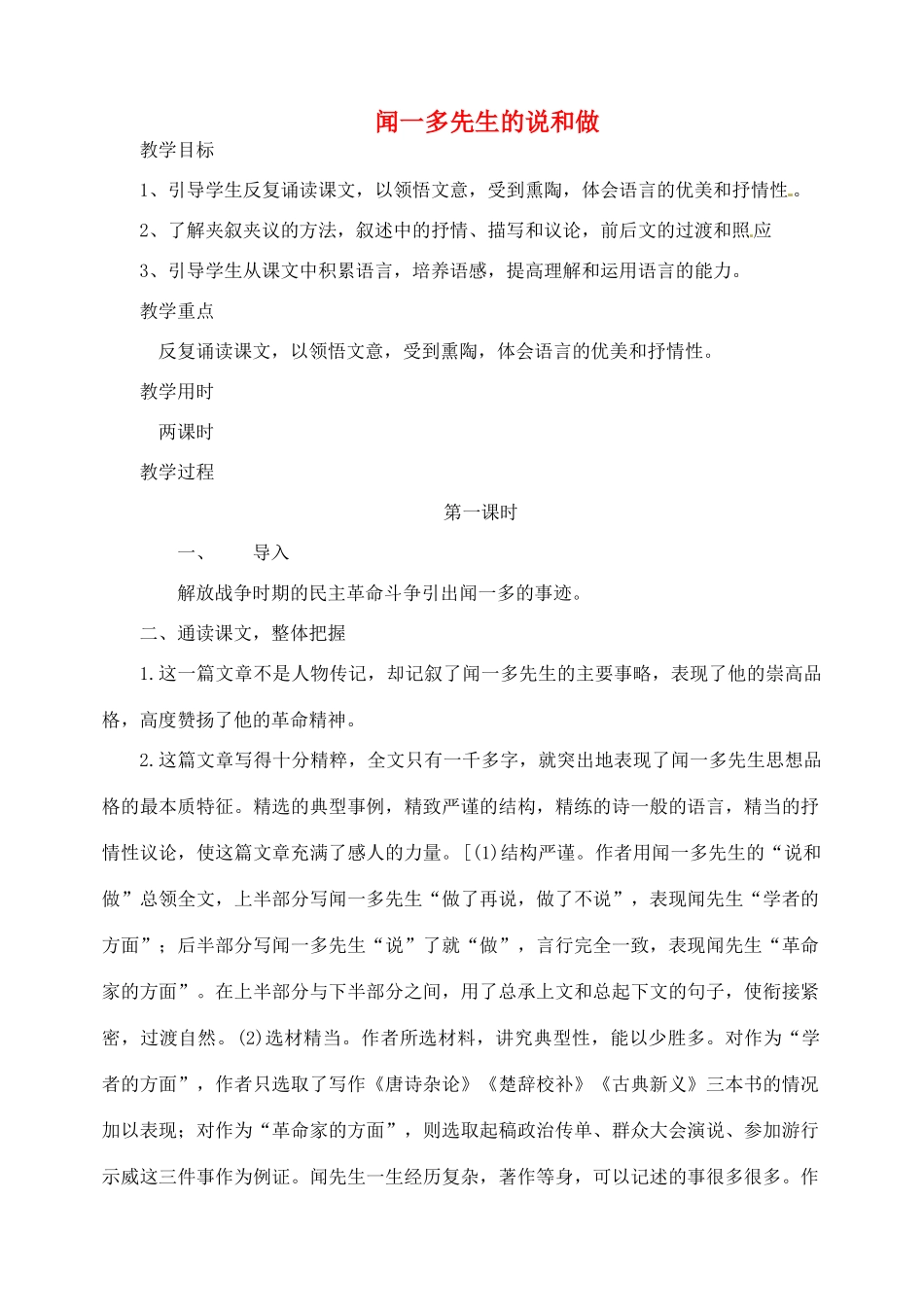 湖南省长沙县路口镇麻林中学七年级语文下册 12闻一多先生的说和做教案 新人教版_第1页