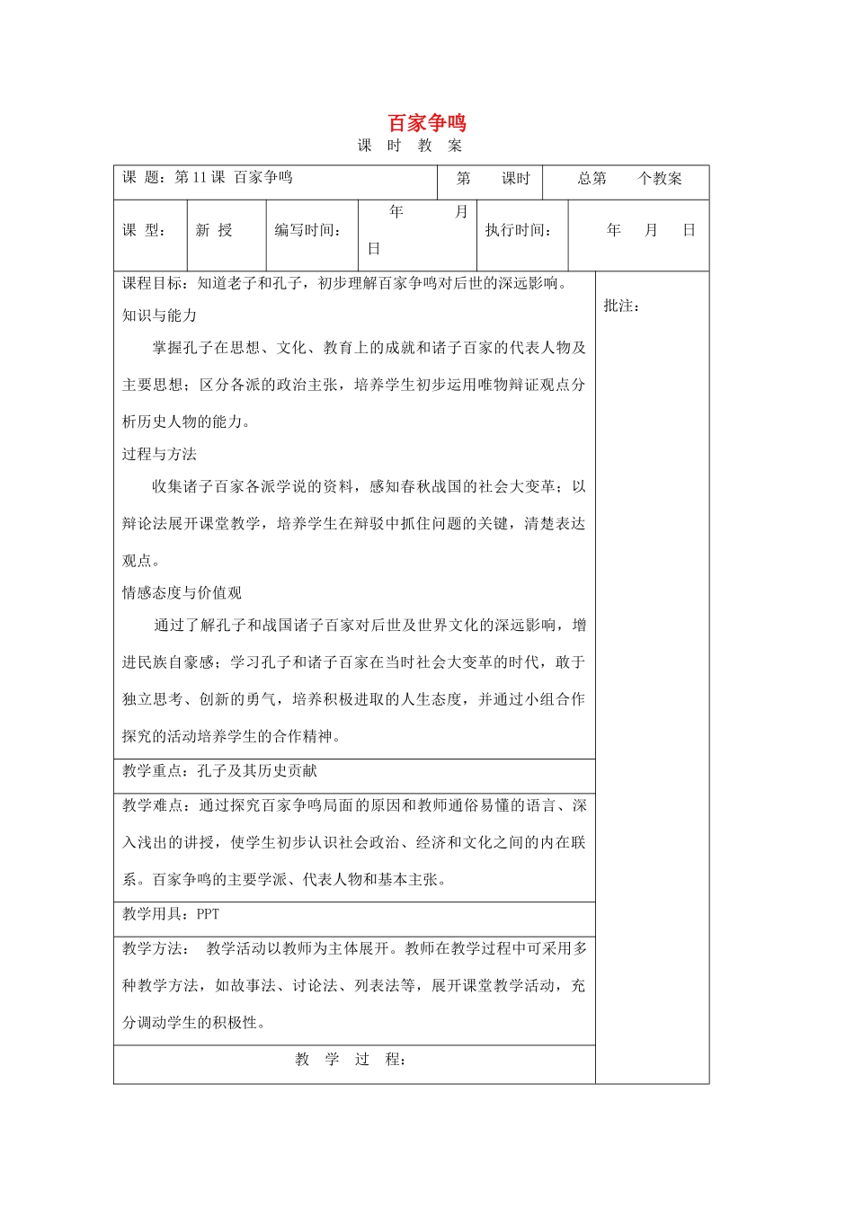 （秋季版）七年级历史上册 第三单元 第11课 百家争鸣教案 岳麓版-岳麓版初中七年级上册历史教案_第1页