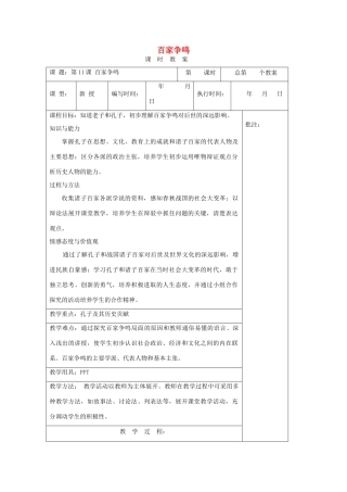 （秋季版）七年级历史上册 第三单元 第11课 百家争鸣教案 岳麓版-岳麓版初中七年级上册历史教案