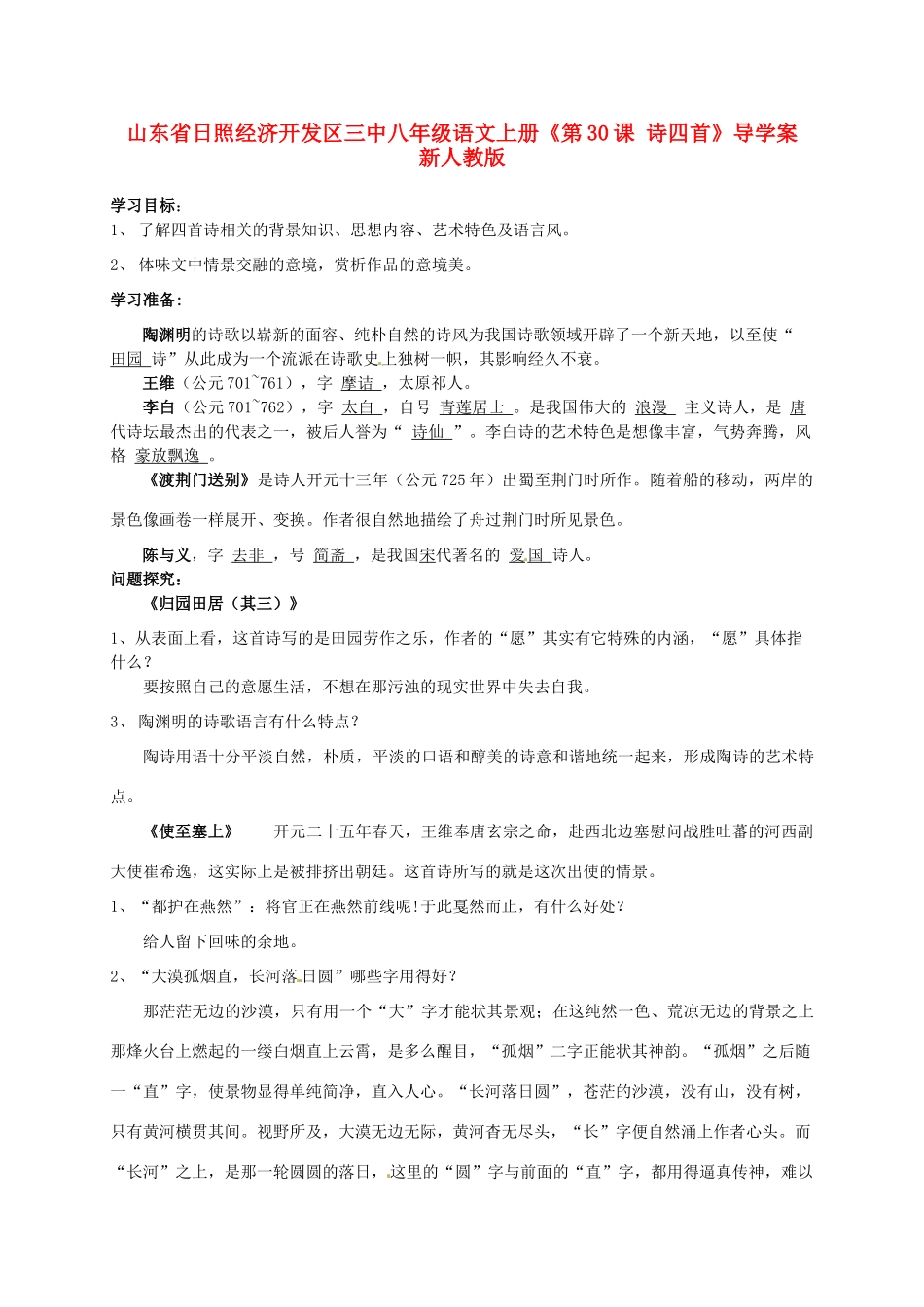 山东省日照经济开发区三中八年级语文上册《第30课 诗四首》导学案 新人教版_第1页