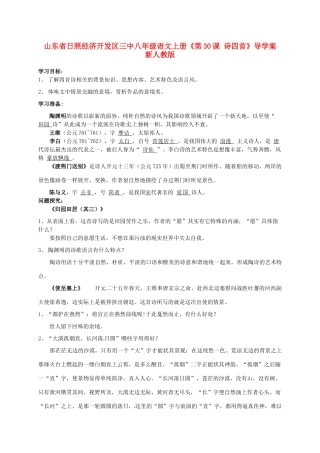 山东省日照经济开发区三中八年级语文上册《第30课 诗四首》导学案 新人教版