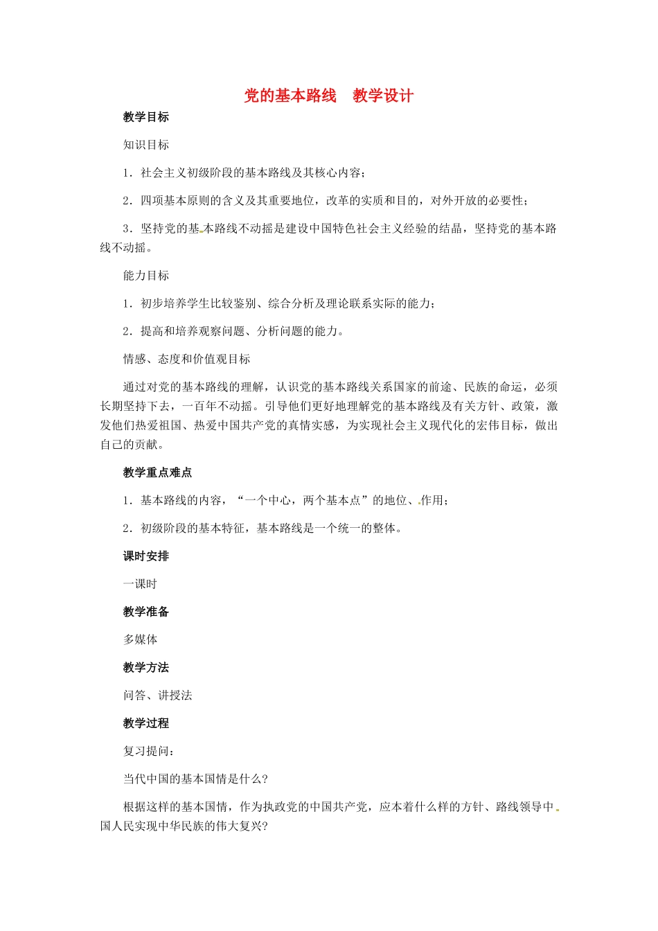 九年级政治 第二单元 第3课党的基本路线教学设计_第1页