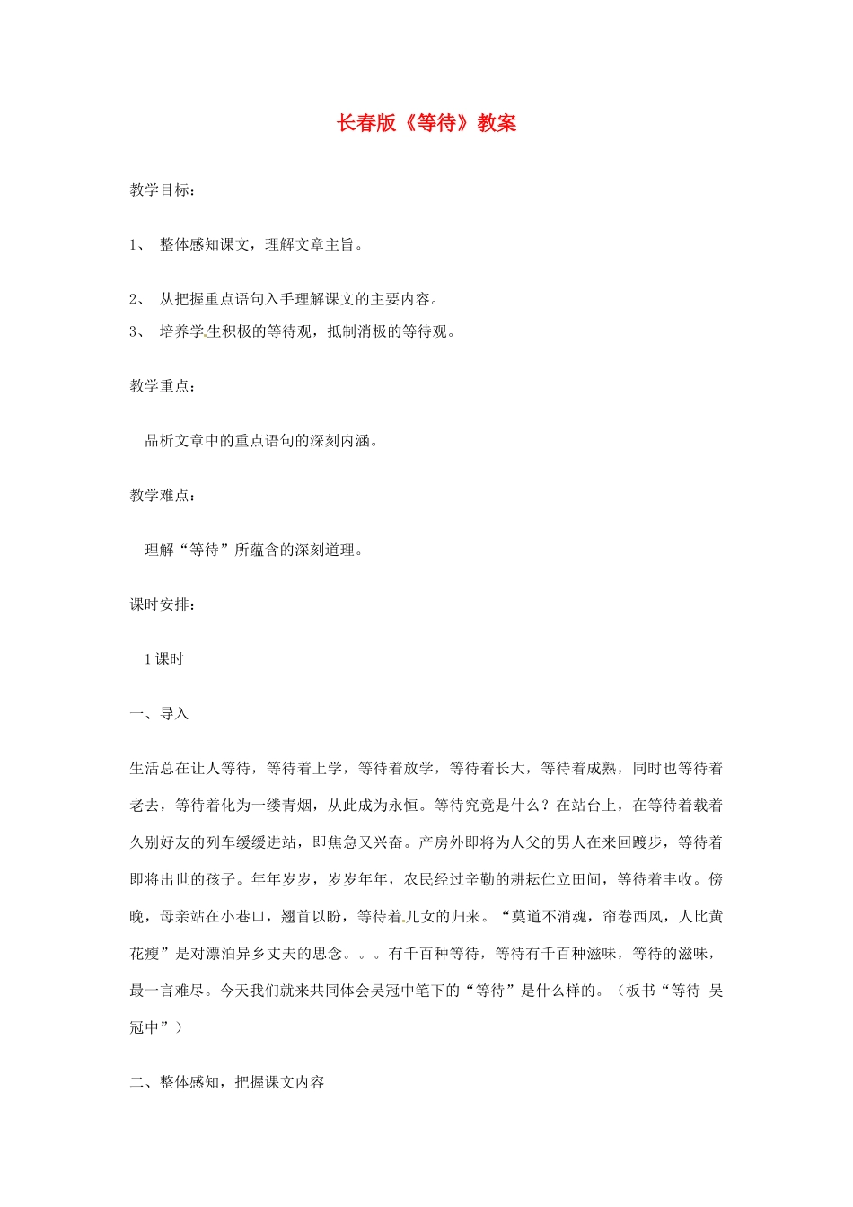 七年级语文下册 第5课《等待》教案 长春版_第1页