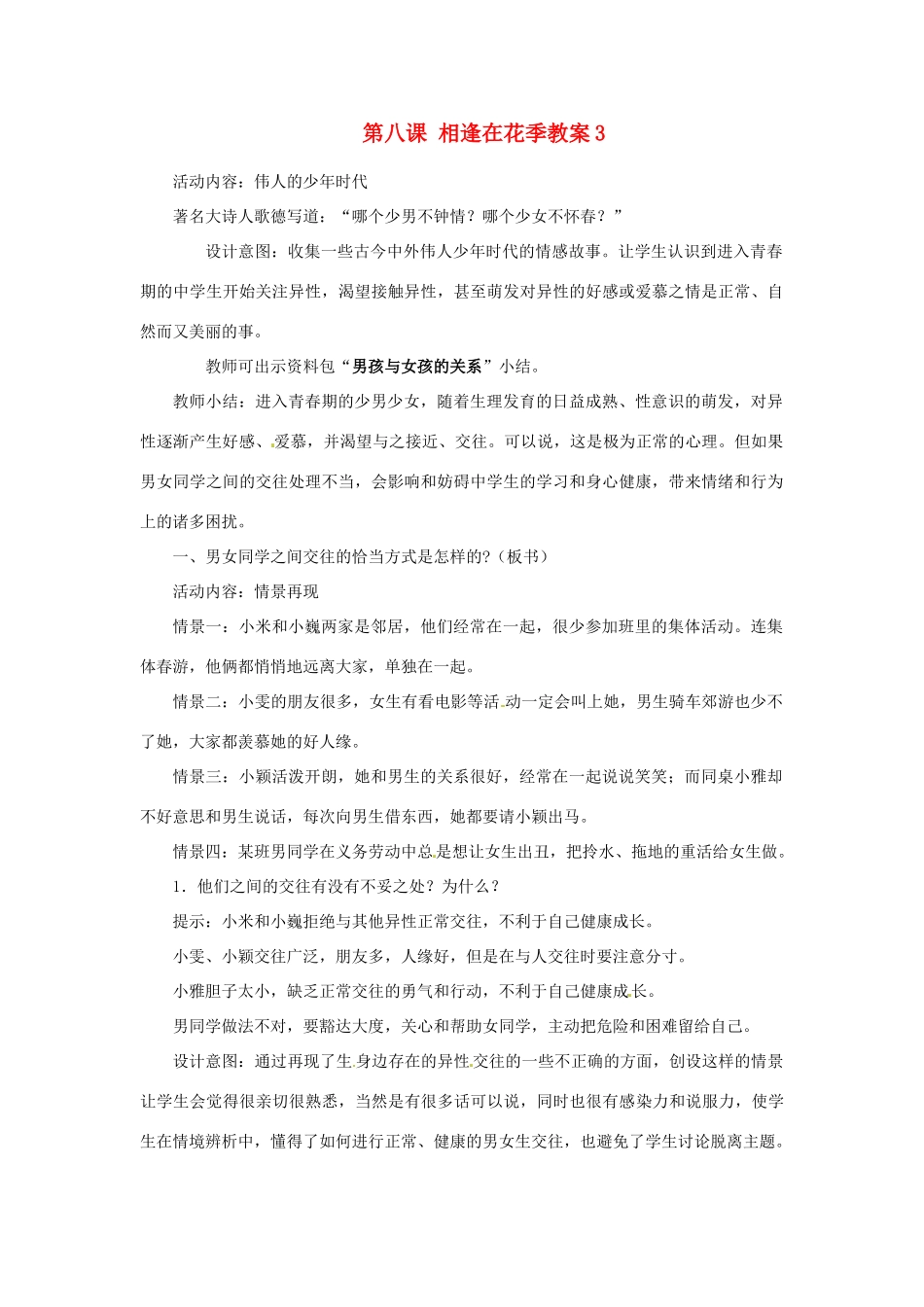 江苏省大丰市万盈第二中学七年级政治上册 第八课 相逢在花季教案3 苏教版_第1页