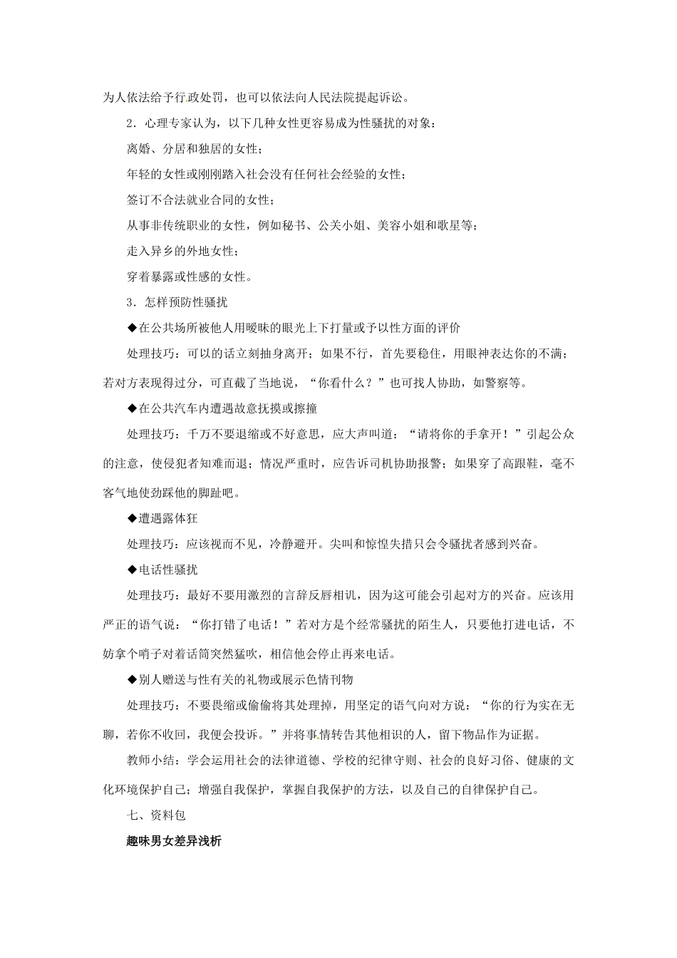 江苏省大丰市万盈第二中学七年级政治上册 第八课 相逢在花季教案3 苏教版_第3页