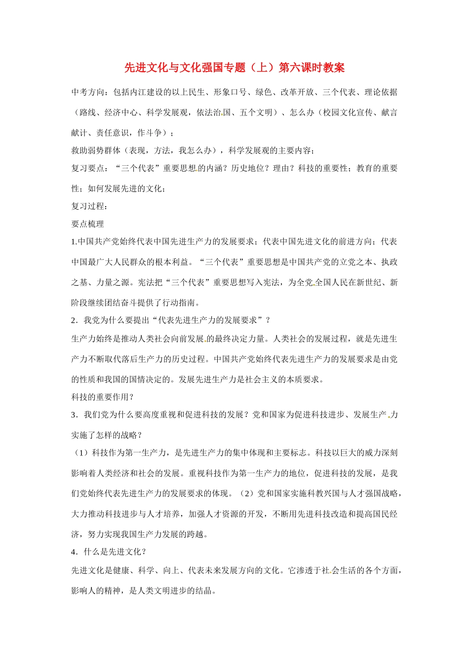 江苏省丹阳市第三中学九年级政治全册 先进文化与文化强国专题（上）第六课时教案 新人教版_第1页