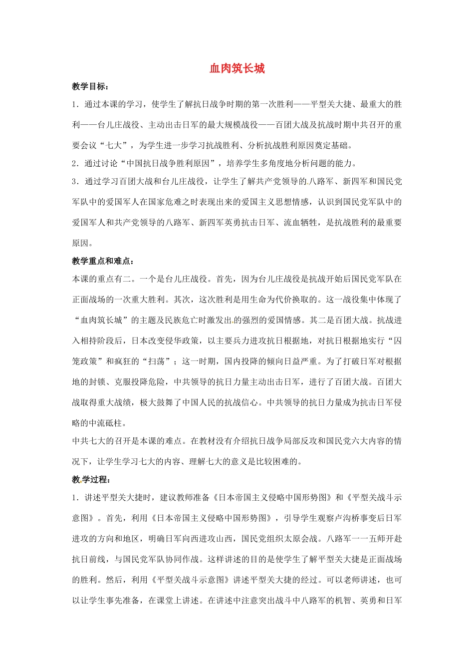 山东省郯城县红花镇中考历史复习 八上 第16课《血肉筑长城》教案01 新人教版-新人教版初中九年级全册历史教案_第1页