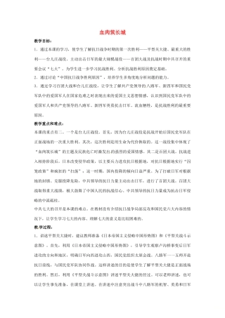 山东省郯城县红花镇中考历史复习 八上 第16课《血肉筑长城》教案01 新人教版-新人教版初中九年级全册历史教案