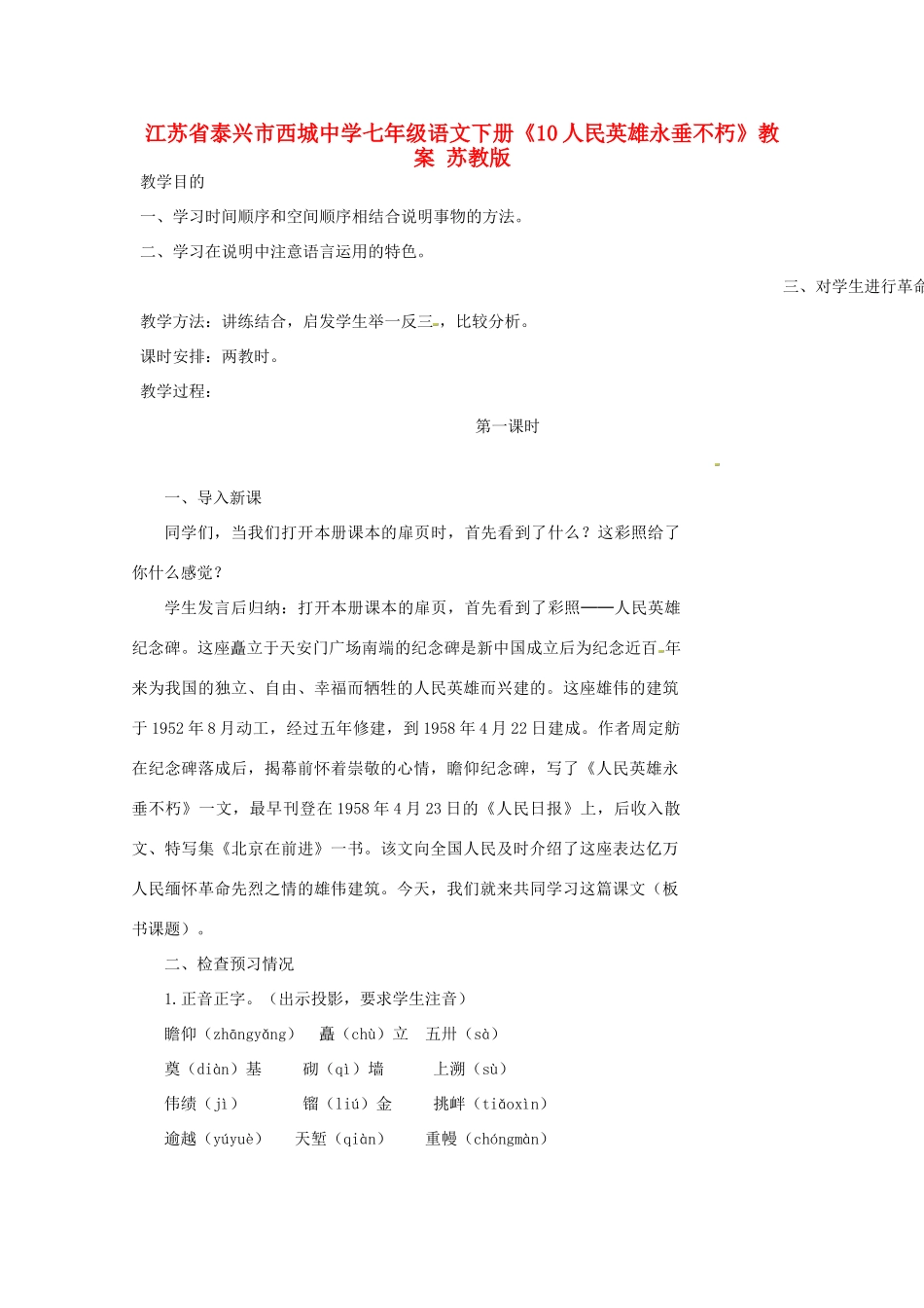 江苏省泰兴市西城中学七年级语文下册《10人民英雄永垂不朽》教案 苏教版_第1页