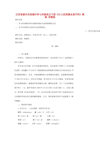 江苏省泰兴市西城中学七年级语文下册《10人民英雄永垂不朽》教案 苏教版