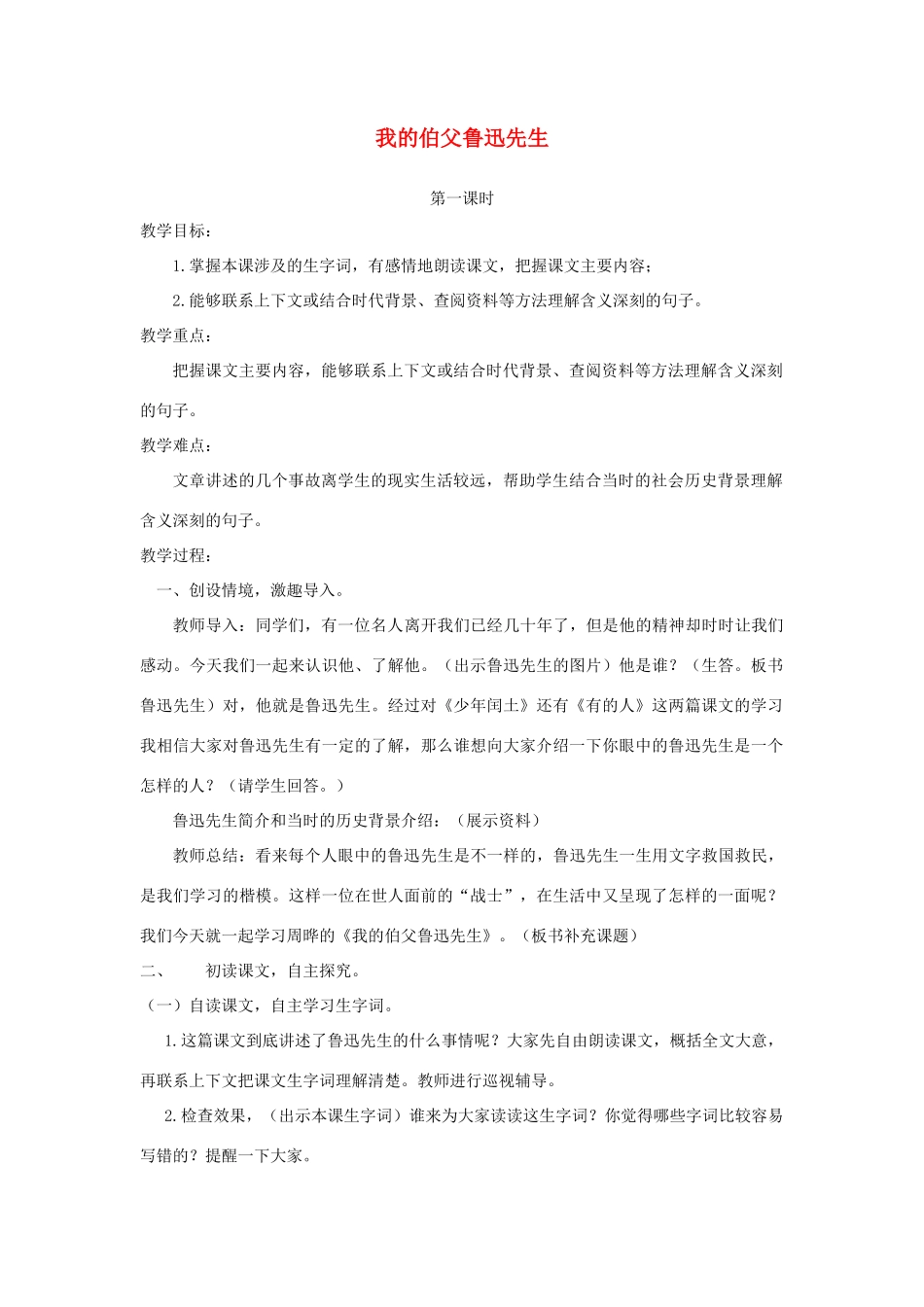 七年级语文下册 3.13《我的伯父鲁迅先生》教案1 人教版（新疆专用）-旧人教版初中七年级下册语文教案_第1页