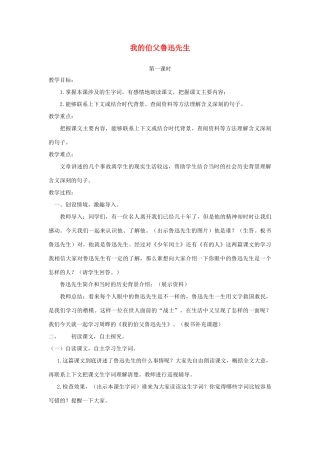 七年级语文下册 3.13《我的伯父鲁迅先生》教案1 人教版（新疆专用）-旧人教版初中七年级下册语文教案