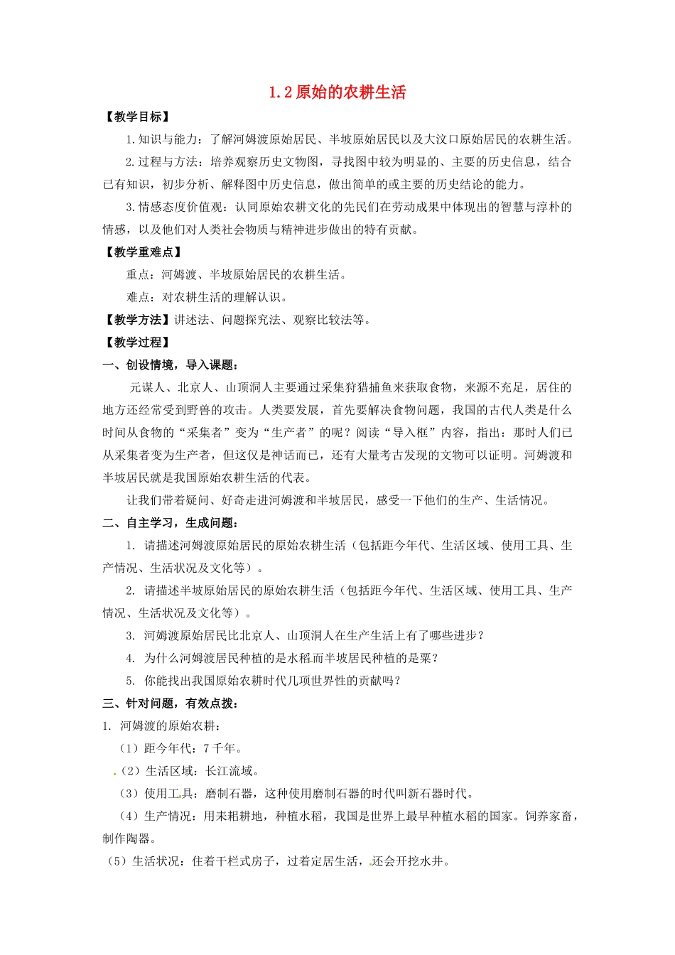 辽宁省凌海市石山初级中学七年级历史上册 1.2原始的农耕生活教案 新人教版_第1页