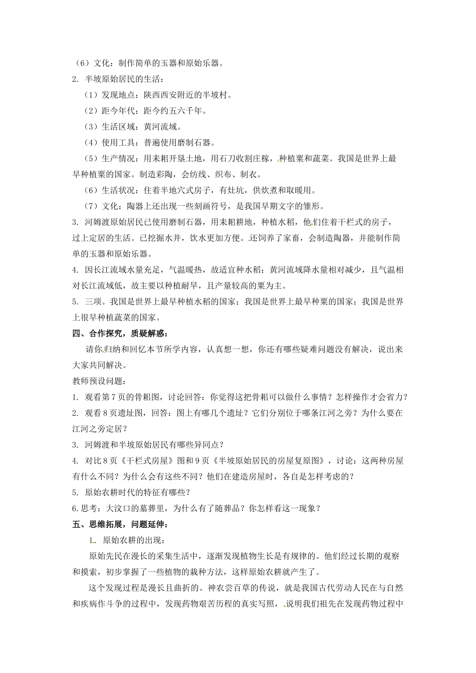 辽宁省凌海市石山初级中学七年级历史上册 1.2原始的农耕生活教案 新人教版_第2页
